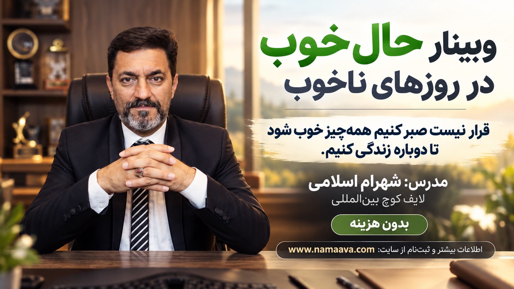 وبینار حال خوب در روزهای ناخوب-شهرام اسلامی-دوشنبه13 مهرماه1405