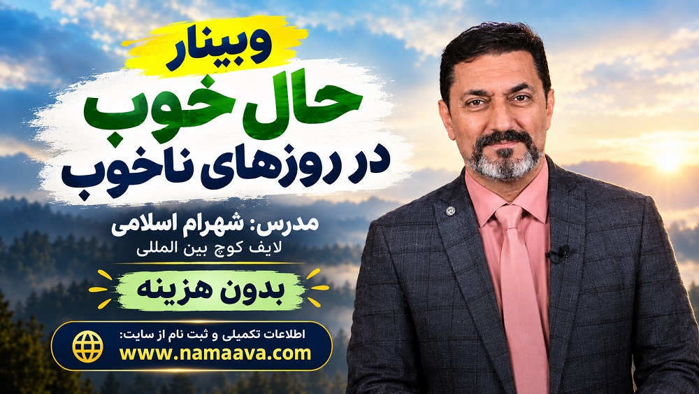 وبینار حال خوب در روزهای ناخوب-شهرام اسلامی-چهارشنبه15 مهرماه1405