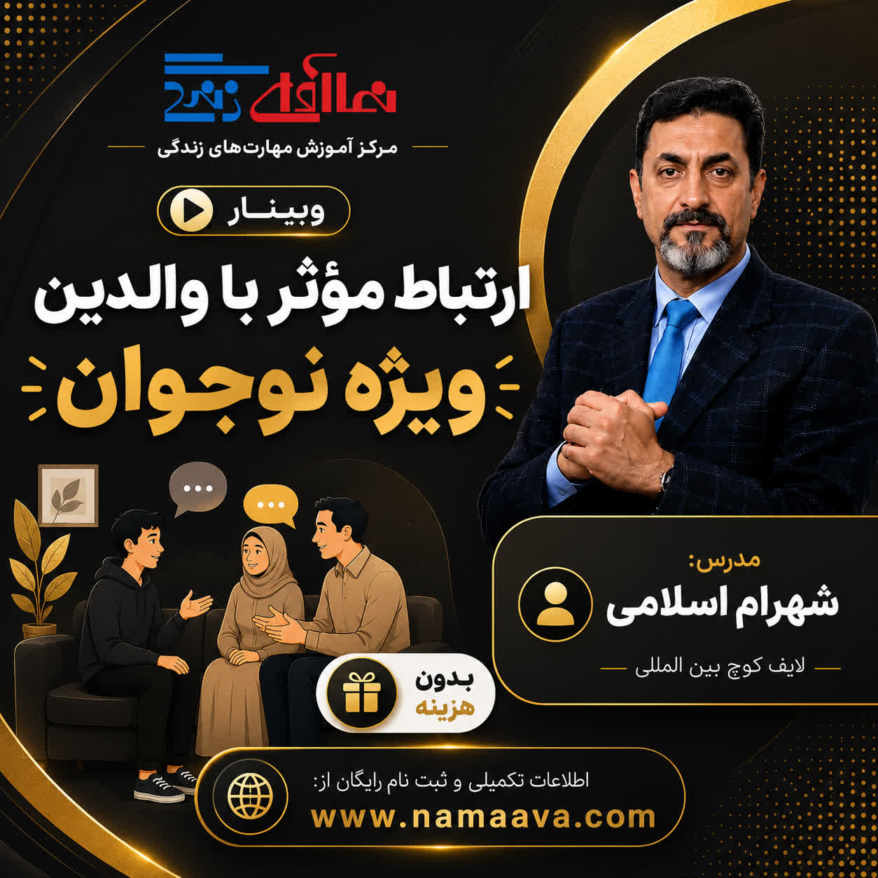 وبینار ارتباط موثـر با والدین-ویژه نوجوان-شهرام اسلامی-سه شنبه 23تیرماه1405