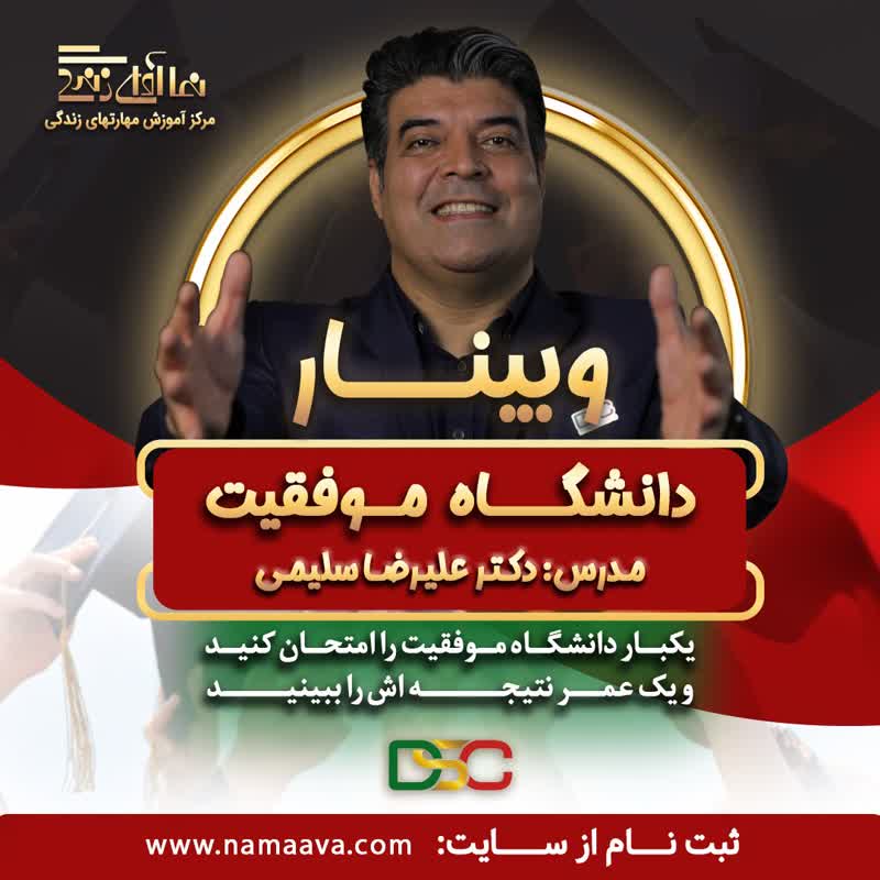 وبینار آموزشی دانشگاه موفقیت-دکتر علیرضا سلیمی-دوشنبه 8 خرداد ماه1402