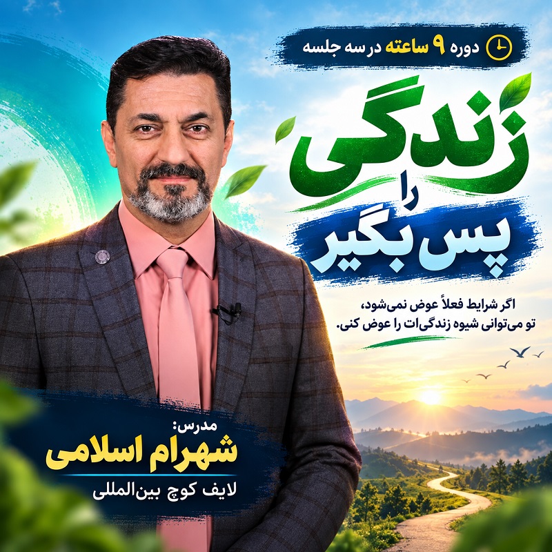 دوره آنلاین زندگی را پس بگیر-شهرام اسلامی-27 تا 29 مهرماه1405