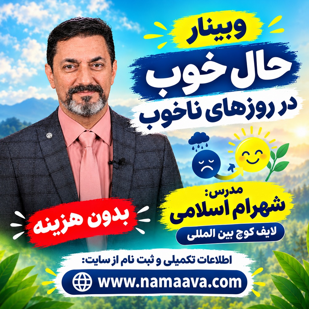 وبینار حال خوب در روزهای ناخوب-شهرام اسلامی-چهارشنبه15 مهرماه1405