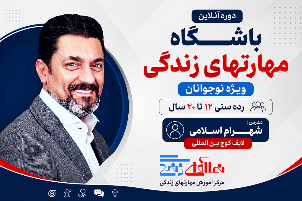 دوره آنلاین باشگاه مهارتهای زندگی(ویژه نوجوانان)-شهرام اسلامی-30تیرماه تا 31شهریورماه1405