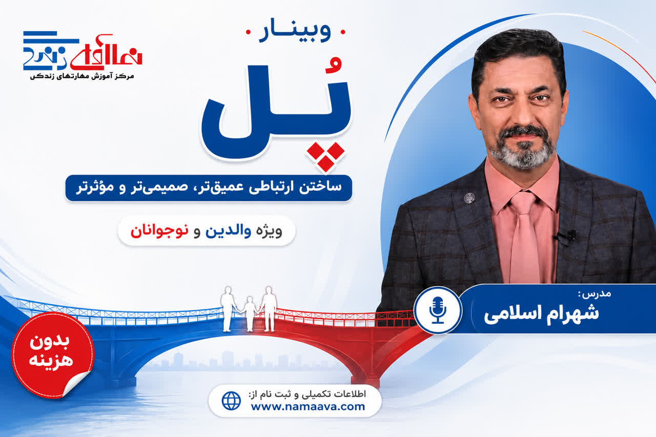 وبینار پُل- شهرام اسلامی-یکشنبه 7 تیرماه- ویژه والدین و نوجوان