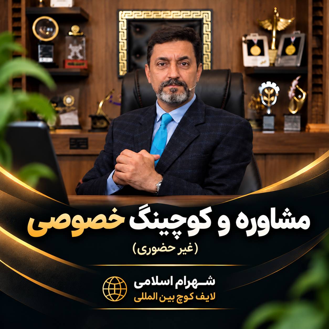 مشاوره و کوچینگ خصوصی با شهرام اسلامی