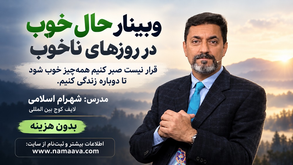 وبینار حال خوب در روزهای ناخوب-شهرام اسلامی-چهارشنبه8 مهرماه1405