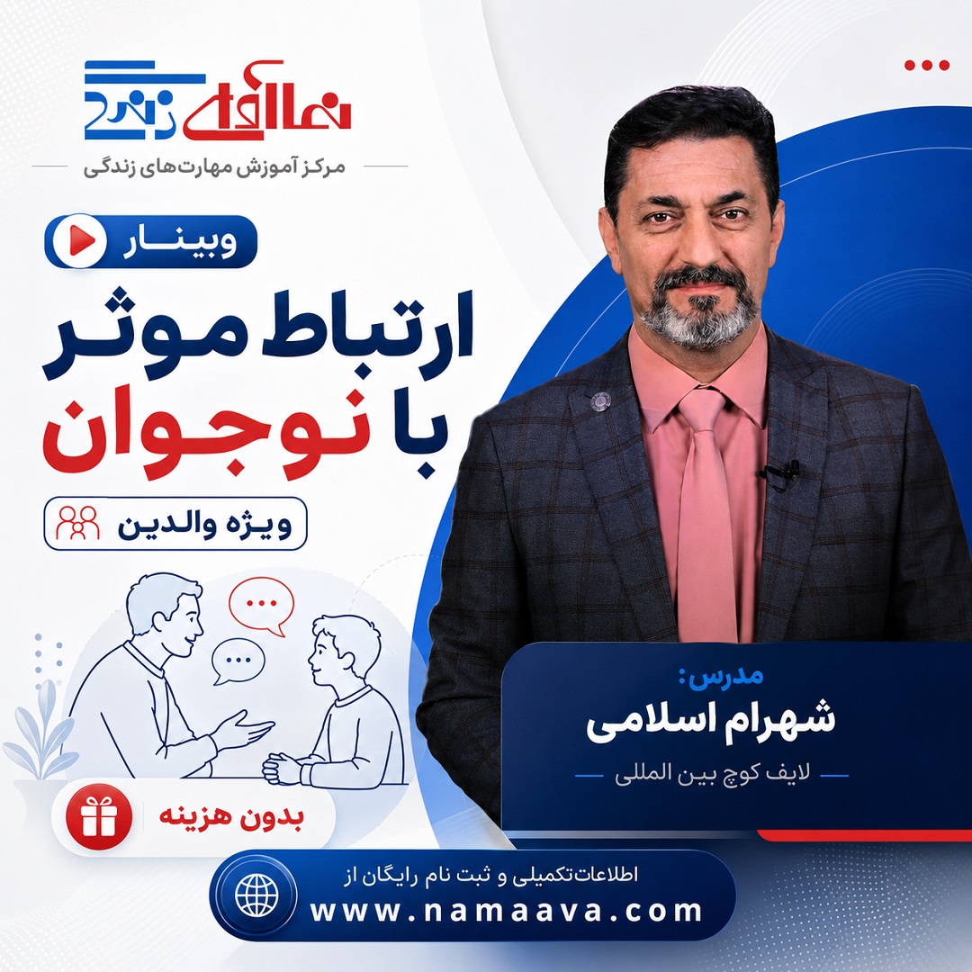وبینار ارتباط موثـر با نوجوان-ویژه والدین-شهرام اسلامی-چهارشنبه 24تیرماه1405