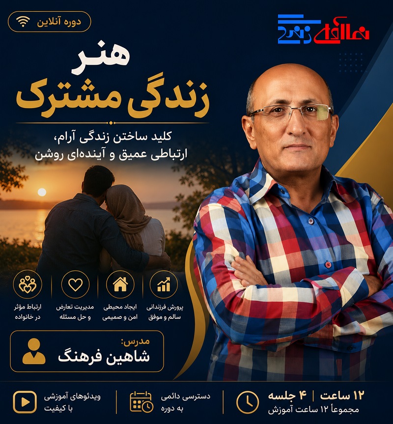 دوره آنلاین هنر زندگی مشترک-شاهین فرهنگ- از 27خردادماه 1405